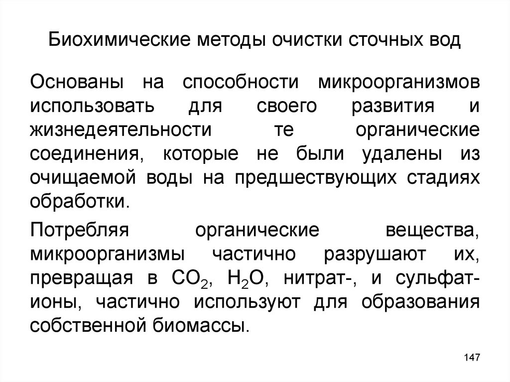 Методы очистки сточных. Биохимические методы очистки сточных вод. Очистка сточных вод биохимическим методом. Биохимический метод очистки сточных вод схема. Биохимические методы очистки воды.